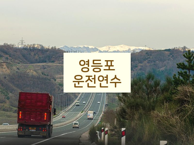 영등포운전연수 후기