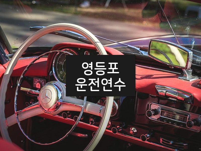 영등포운전연수 후기