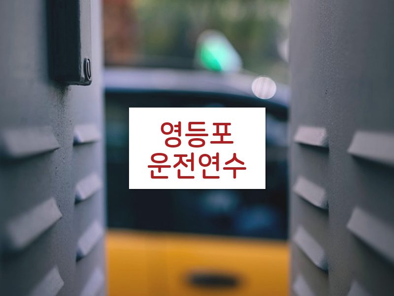 영등포운전연수 후기