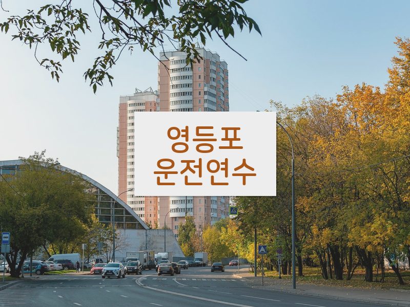 영등포운전연수 후기