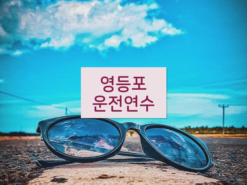 영등포운전연수 후기