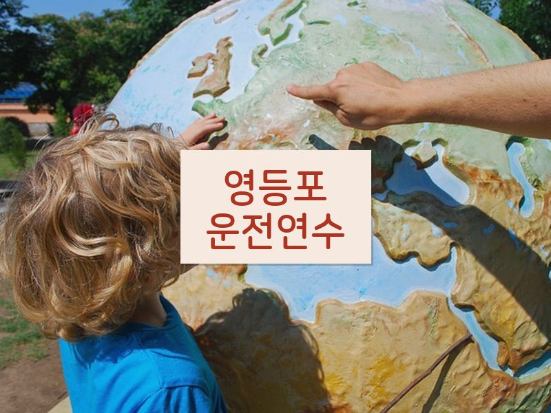 영등포운전연수 후기