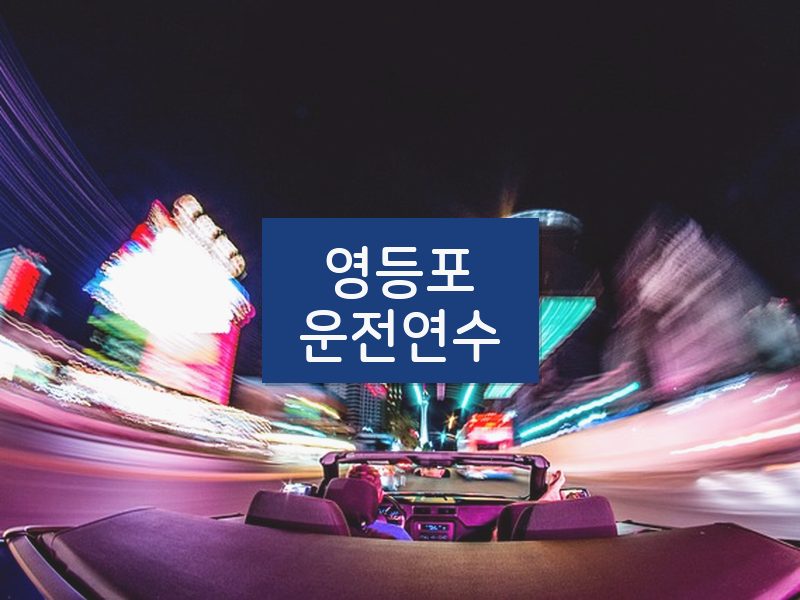 영등포운전연수 후기