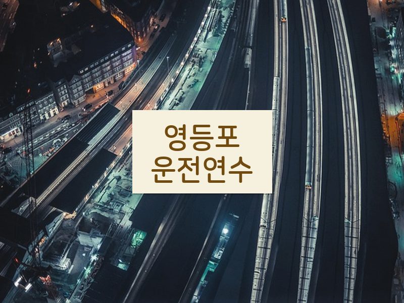 영등포운전연수 후기