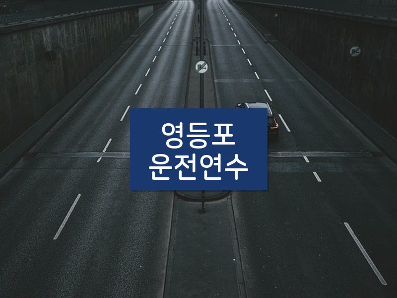영등포운전연수 후기