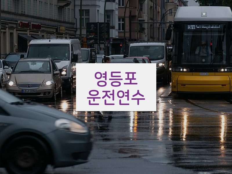 영등포운전연수 후기