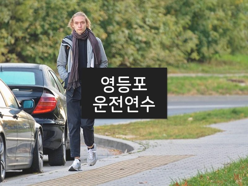 영등포운전연수 후기