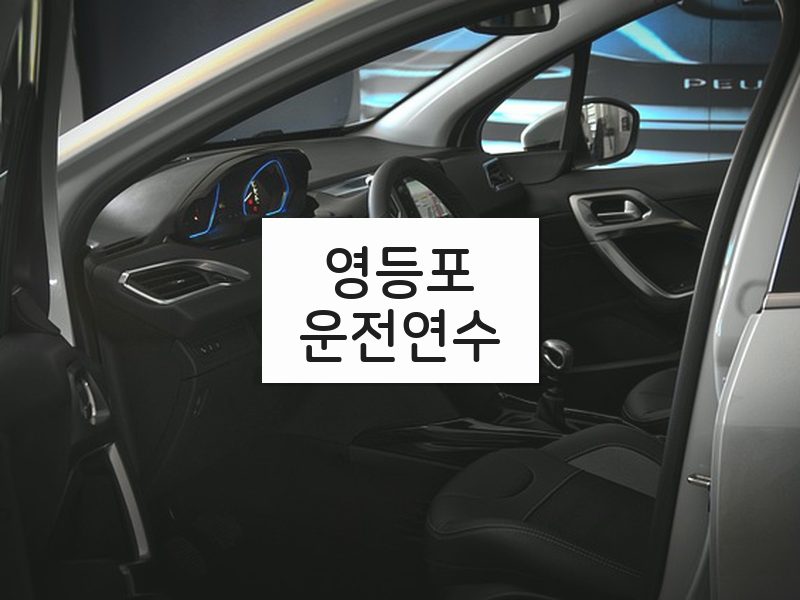 영등포운전연수 후기