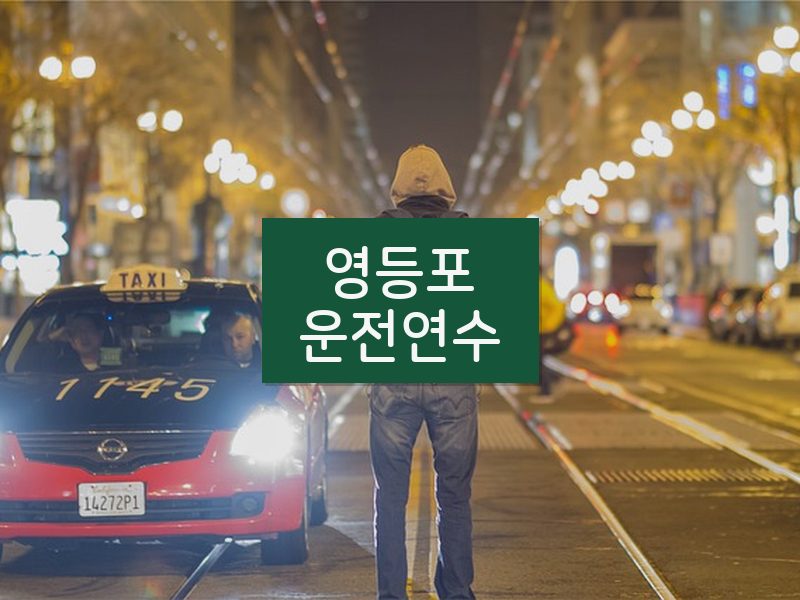 영등포운전연수 후기