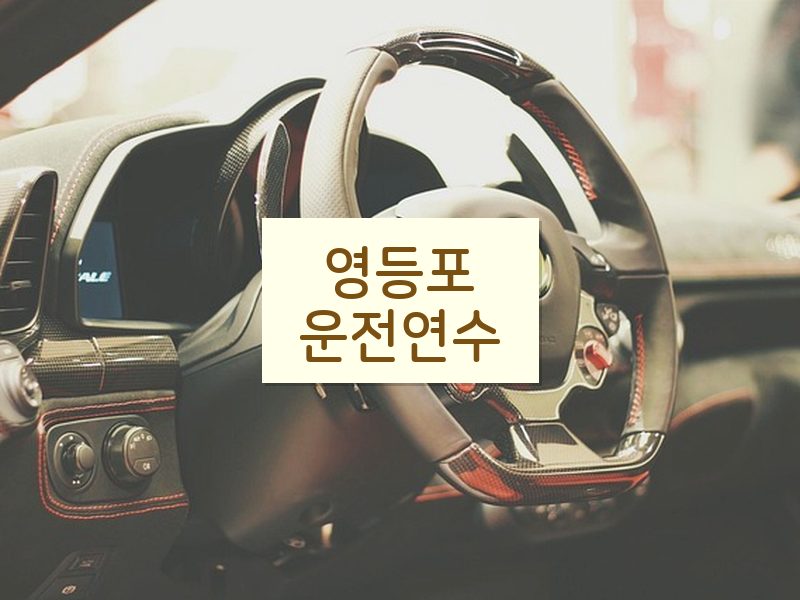 영등포운전연수 후기