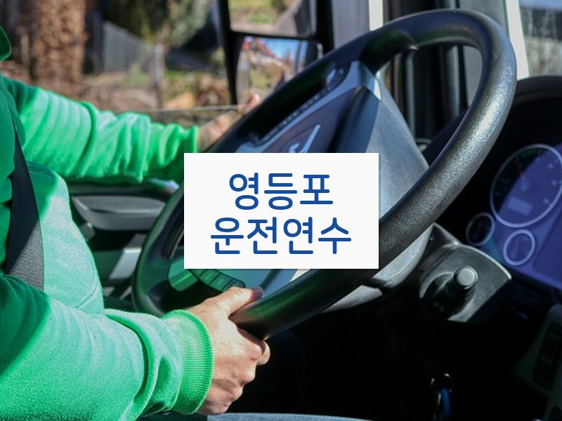 영등포운전연수 후기
