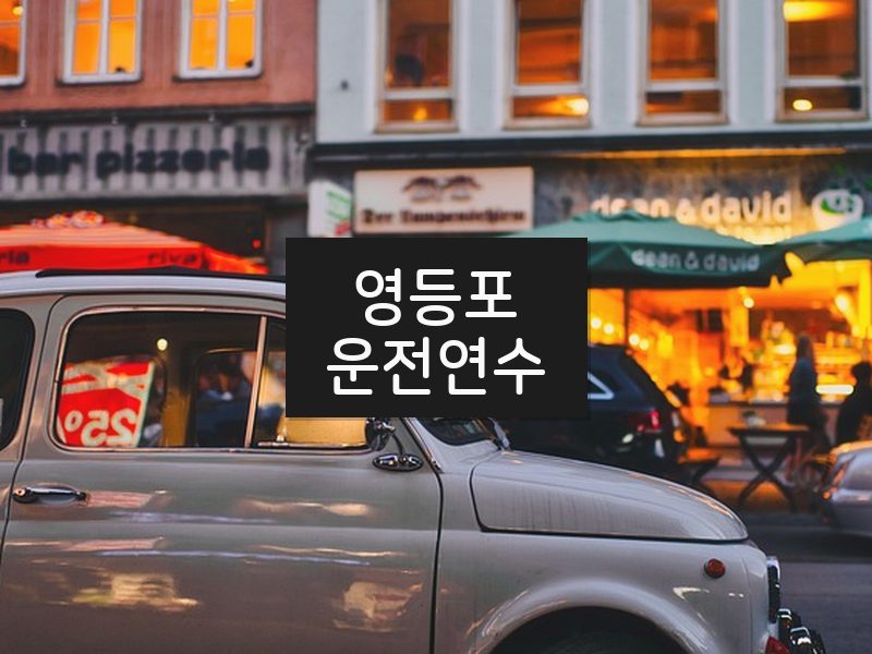 영등포운전연수 후기