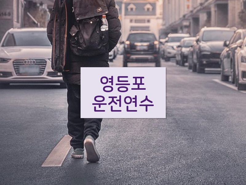 영등포운전연수 후기