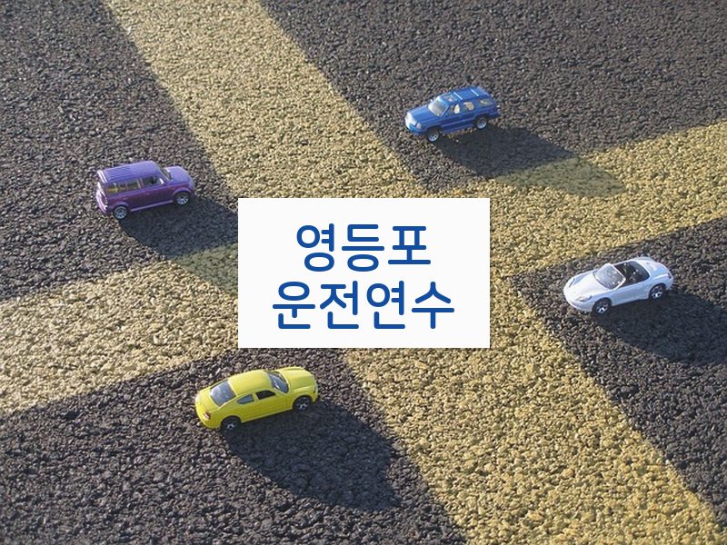 영등포운전연수 후기