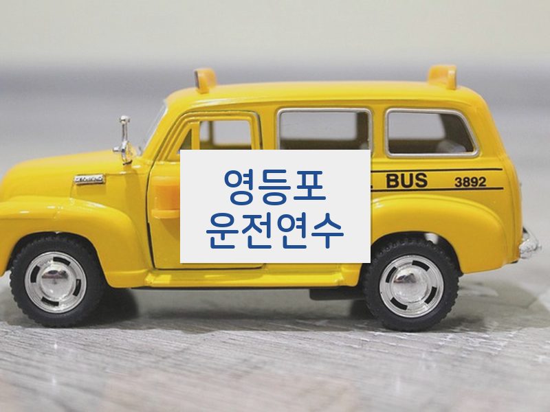영등포운전연수 후기