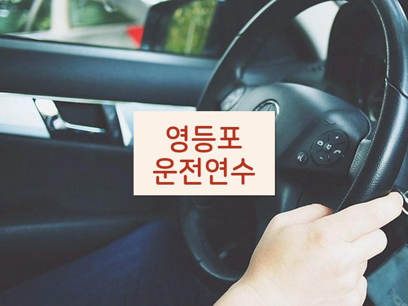 영등포운전연수 후기