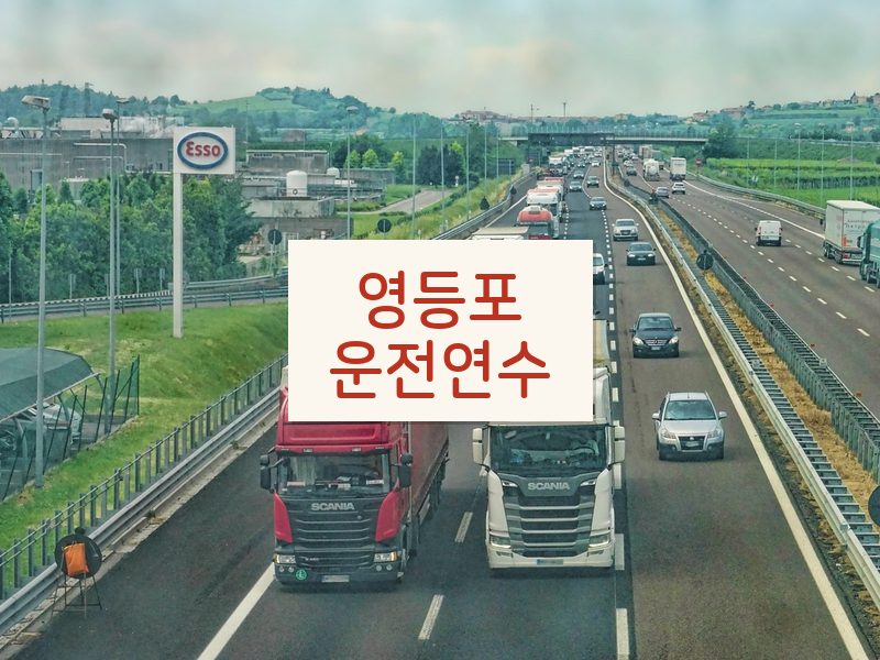 영등포운전연수 후기