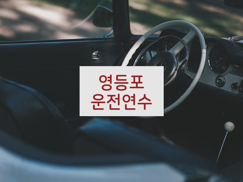 영등포운전연수 후기