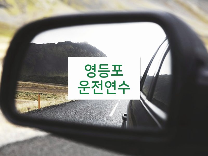 영등포운전연수 후기