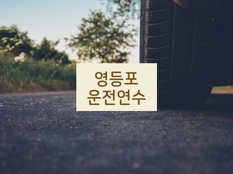 영등포운전연수 후기