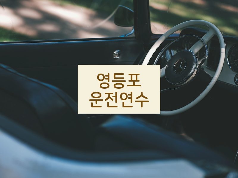 영등포운전연수 후기