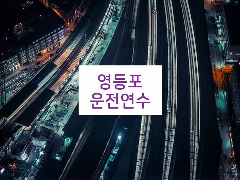 영등포운전연수 후기