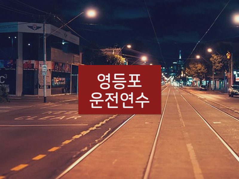 영등포운전연수 후기