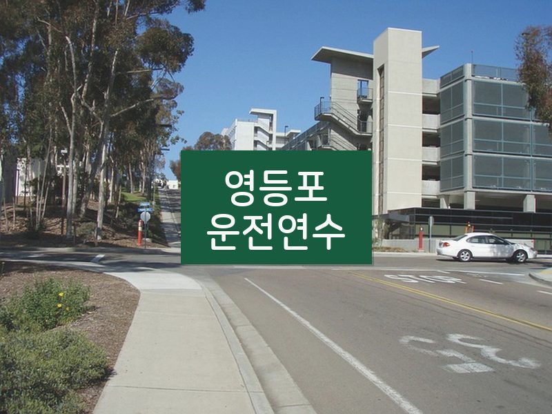 영등포운전연수 후기