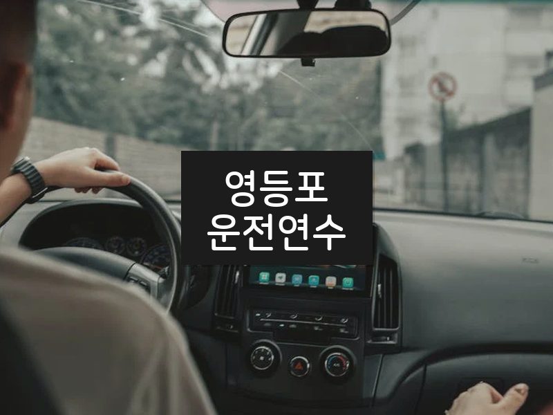 영등포운전연수 후기