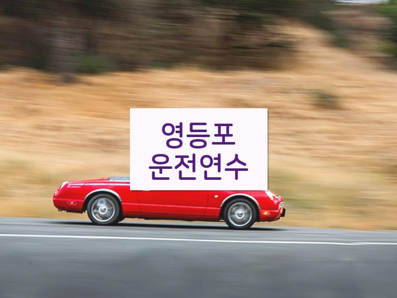영등포운전연수 후기