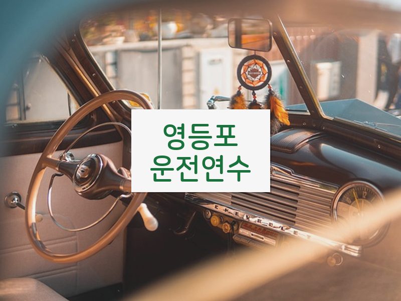 영등포운전연수 후기