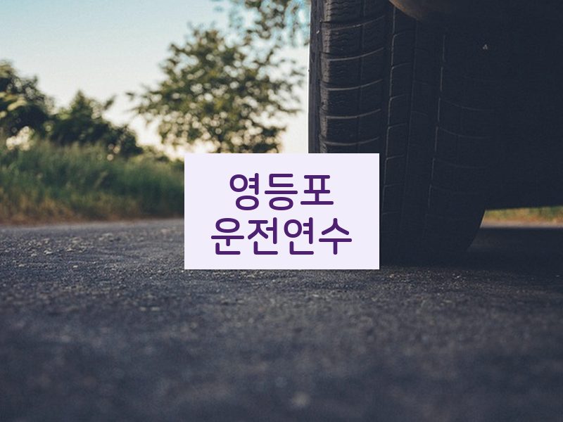 영등포운전연수 후기