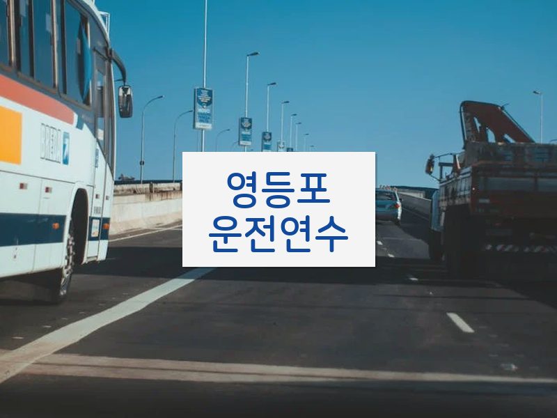 영등포운전연수 후기
