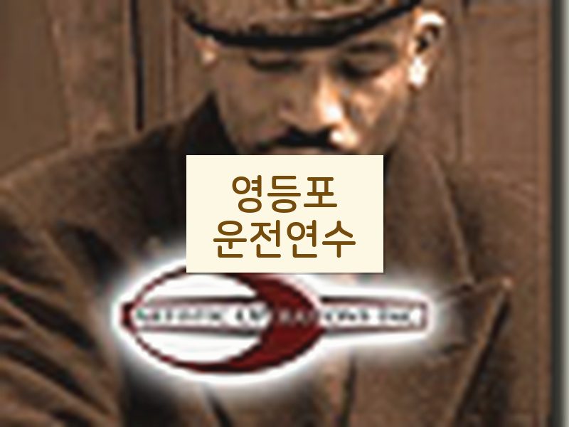영등포운전연수 후기