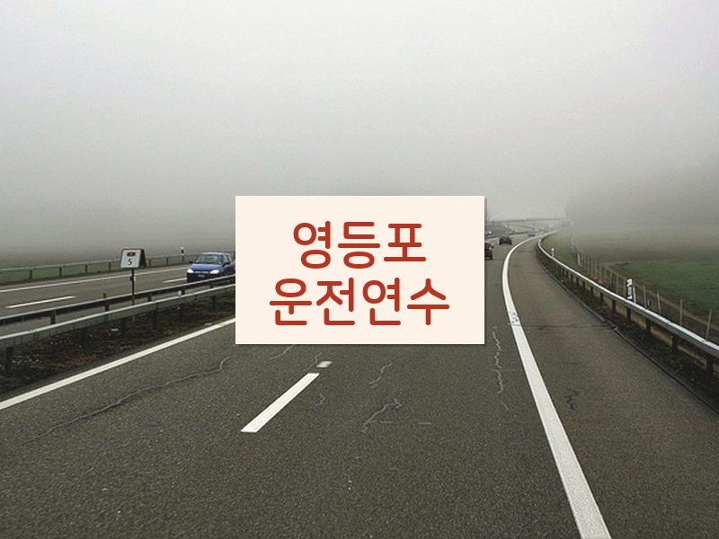 영등포운전연수 후기