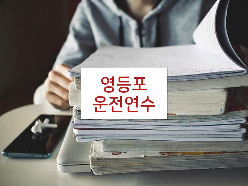 영등포운전연수 후기