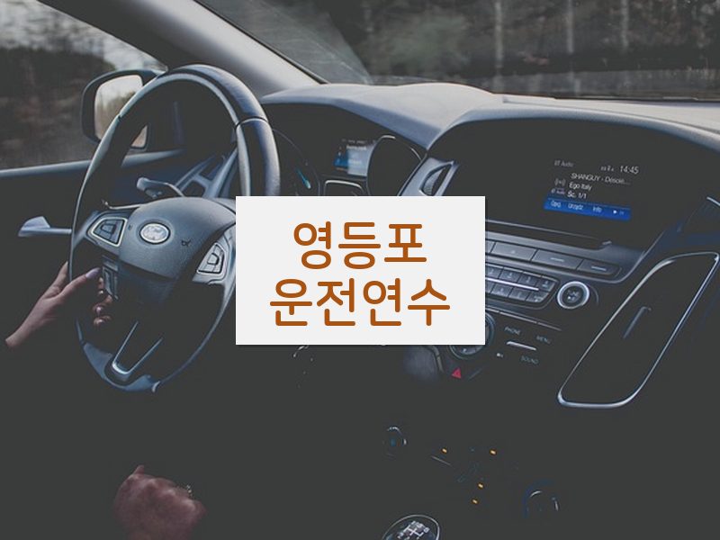 영등포운전연수 후기