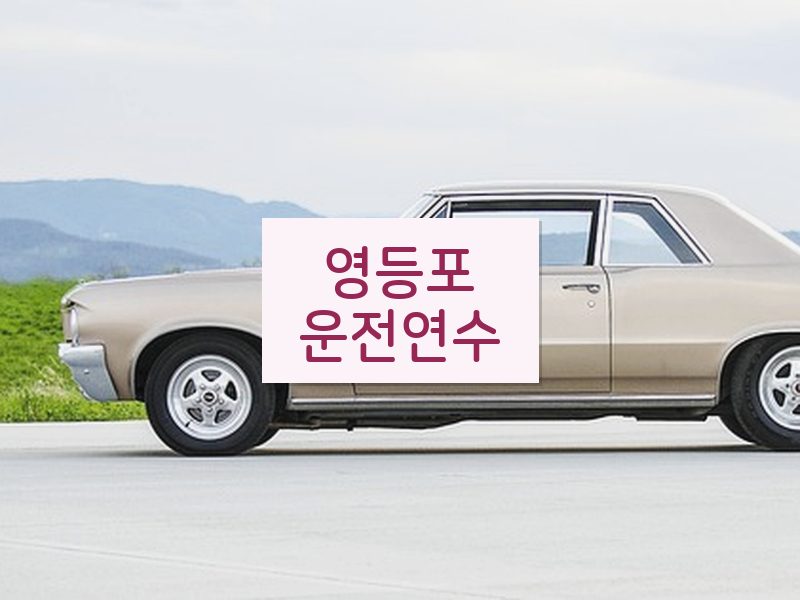 영등포운전연수 후기