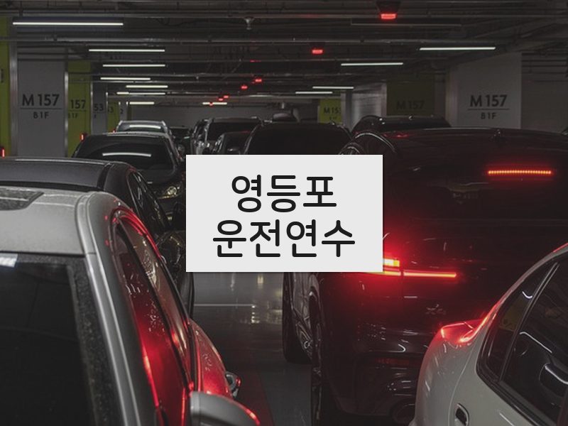 영등포운전연수 후기