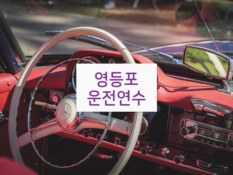 영등포운전연수 후기