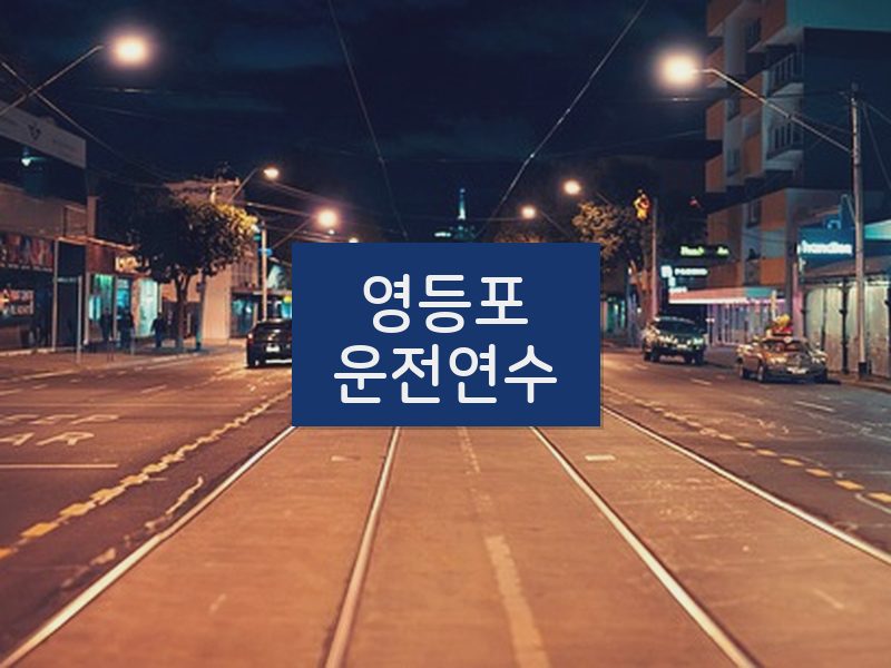 영등포운전연수 후기