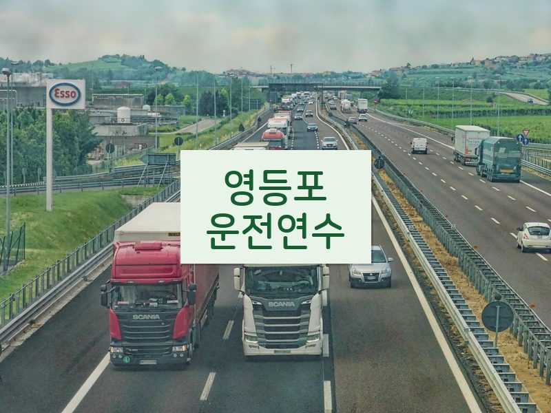 영등포운전연수 후기