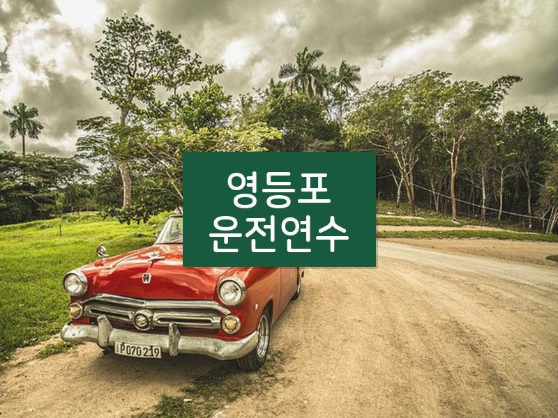 영등포운전연수 후기