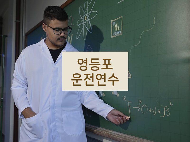영등포운전연수 후기