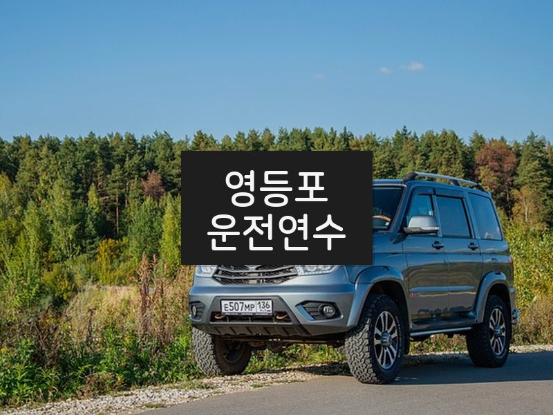 영등포운전연수 후기