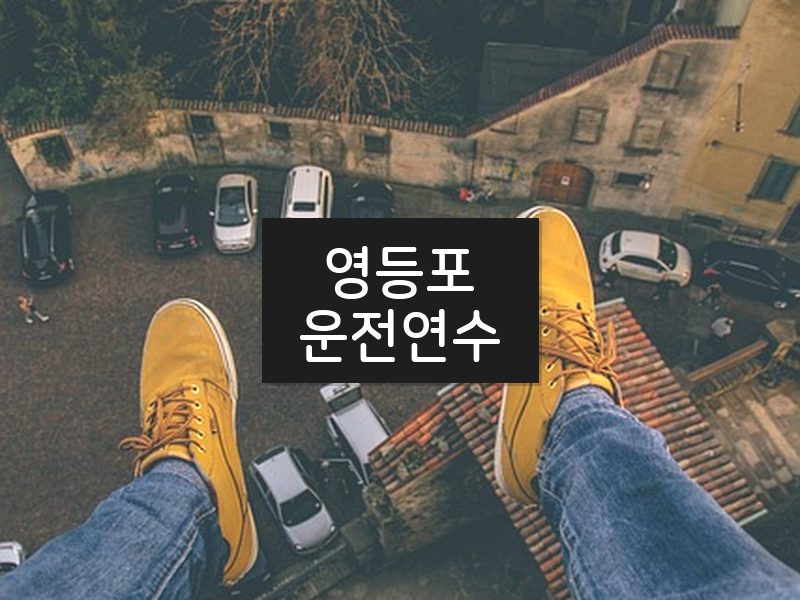 영등포운전연수 후기