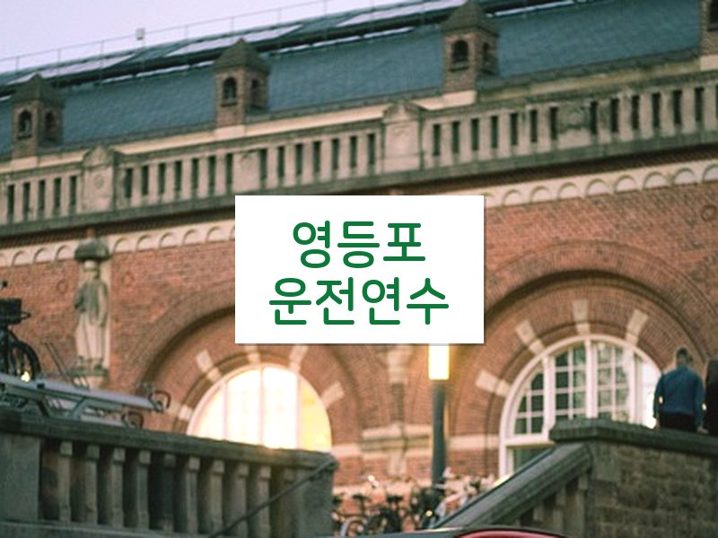 영등포운전연수 후기