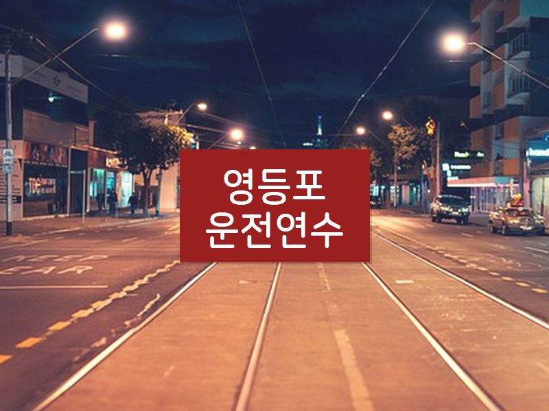 영등포운전연수 후기