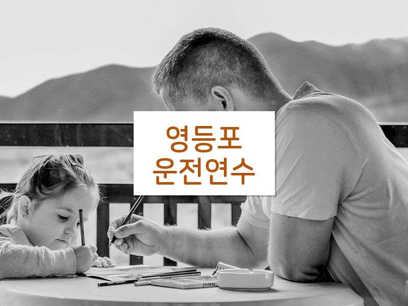 영등포운전연수 후기