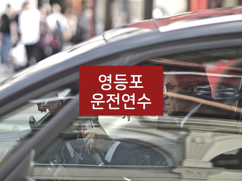 영등포운전연수 후기